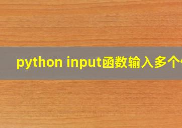 python input函数输入多个值